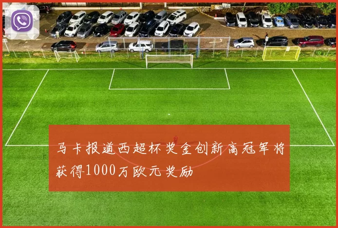 马卡报道西超杯奖金创新高冠军将获得1000万欧元奖励