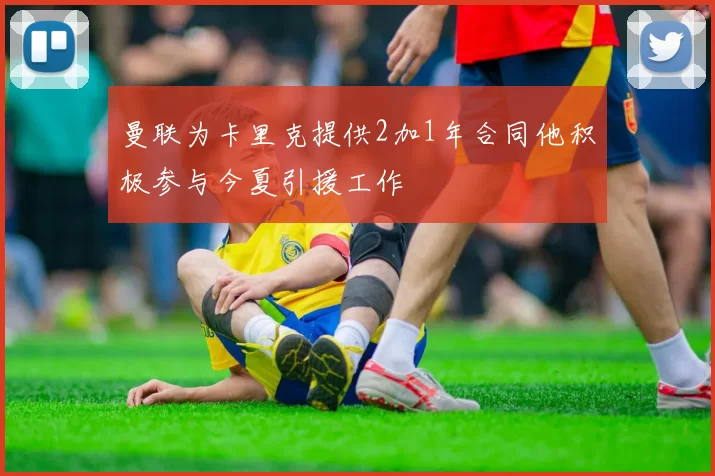 曼联为卡里克提供2加1年合同他积极参与今夏引援工作