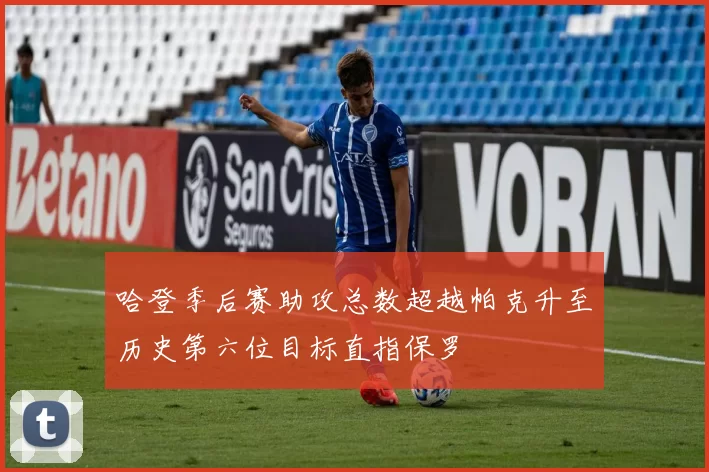 哈登季后赛助攻总数超越帕克升至历史第六位目标直指保罗
