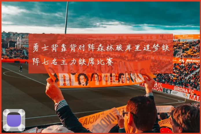 勇士背靠背对阵森林狼库里追梦缺阵七名主力缺席比赛
